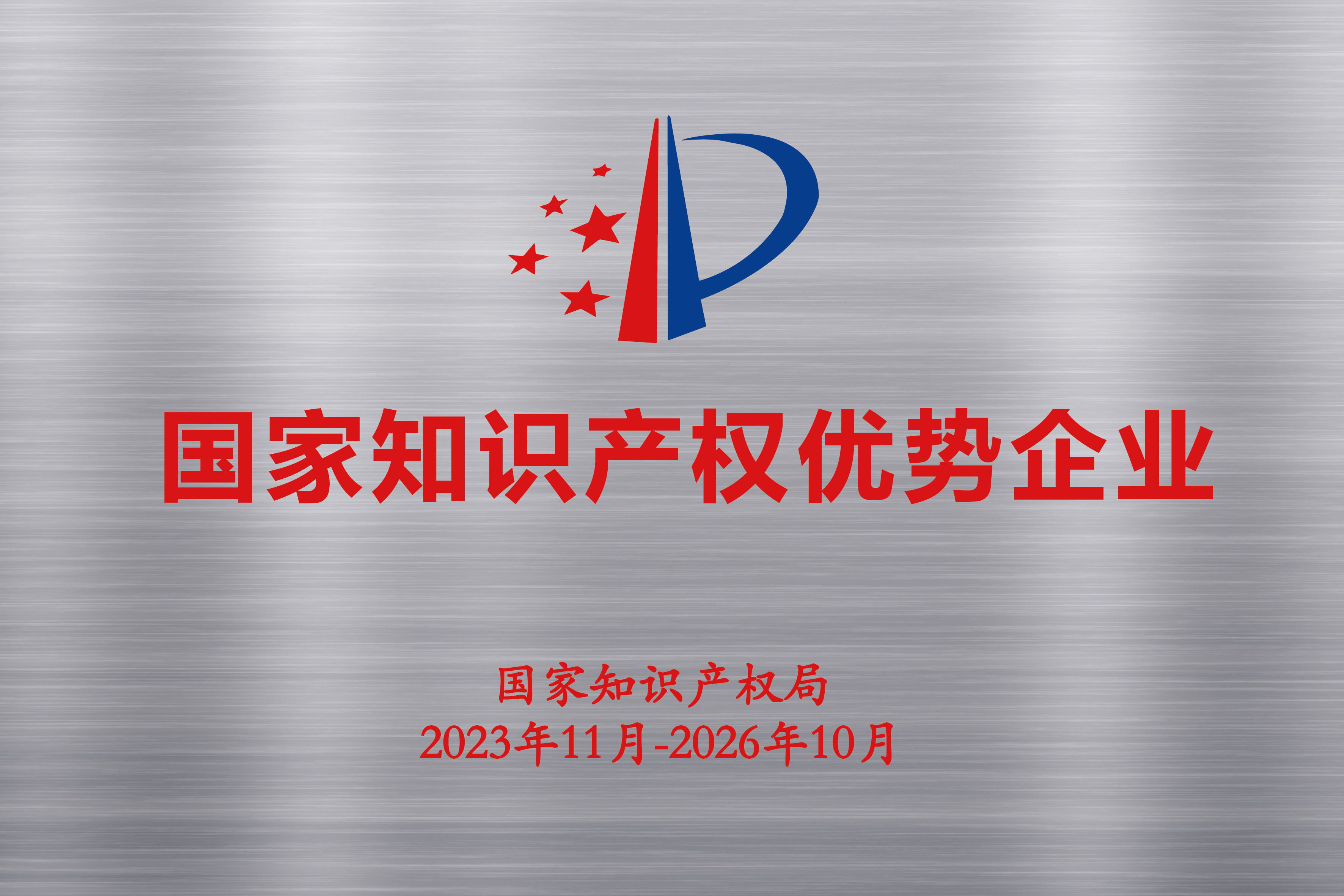 國(guo)傢(jia)知識産(chan)權優(you)勢(shi)齊(qi)業