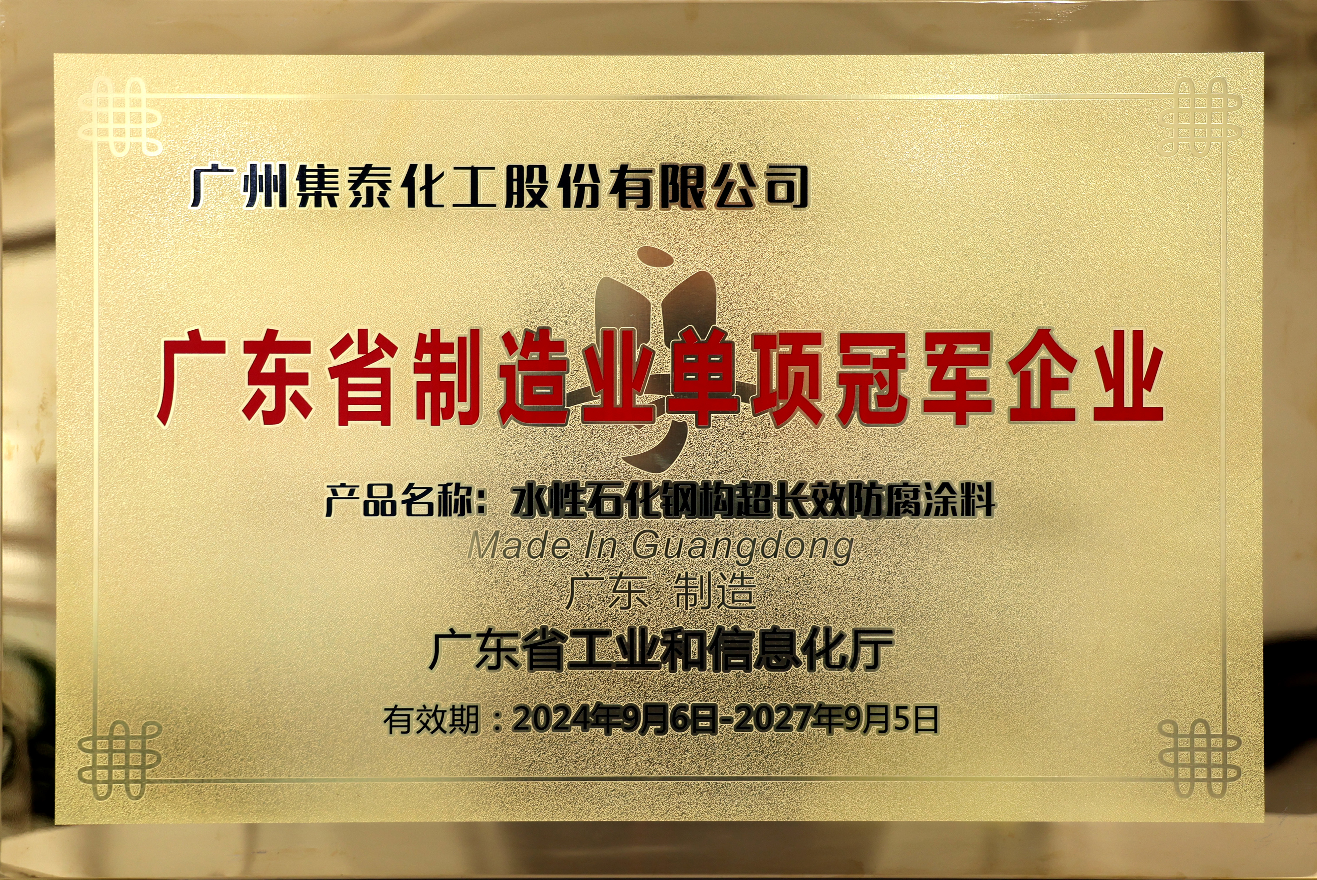 廣(guang)東省製(zhi)造(zao)業單(dan)項(xiang)冠軍齊(qi)業